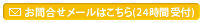 お問合せメールはこちら