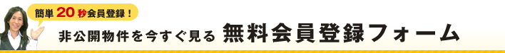 無料会員登録フォーム