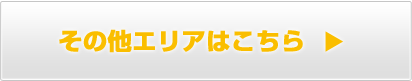 その他エリアで探す