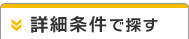 詳細検索